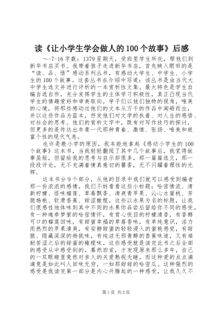 读《让小学生学会做人的100个故事》后感