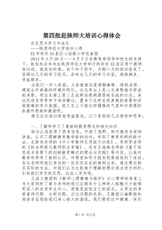 第四批赴陕师大培训心得体会
