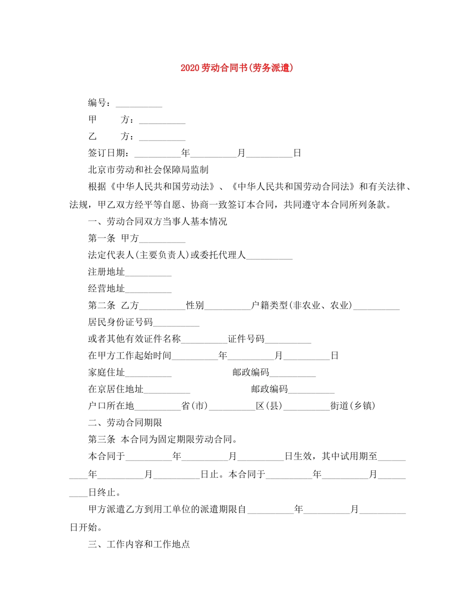 2024劳动合同书(劳务派遣)_第1页