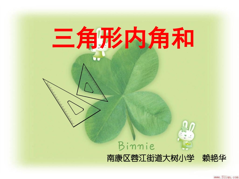 小学数学2011版本小学四年级三角形内角和教学课件-(2)_第1页