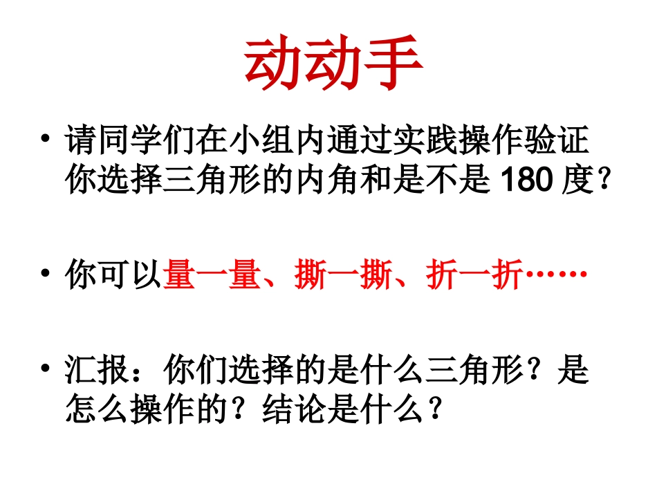 小学数学2011版本小学四年级三角形内角和教学课件-(2)_第2页
