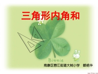小学数学2011版本小学四年级三角形内角和教学课件-(2)