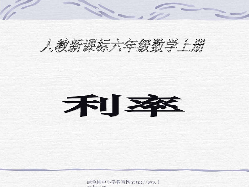 人教版小学六年级上册数学《利率》PPT课件_第1页