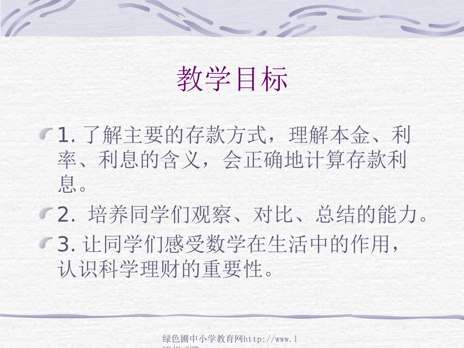 人教版小学六年级上册数学《利率》PPT课件_第2页