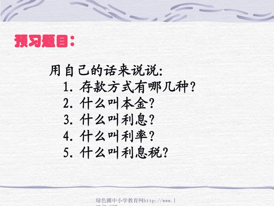 人教版小学六年级上册数学《利率》PPT课件_第3页