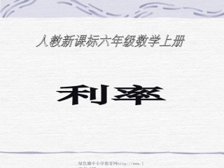 人教版小学六年级上册数学《利率》PPT课件