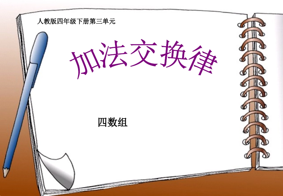 定稿加法交换律PPT课件_第1页