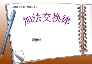 定稿加法交换律PPT课件