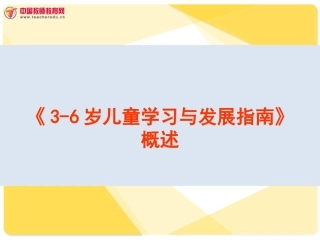 《3-6岁儿童学习与发展指南》概述
