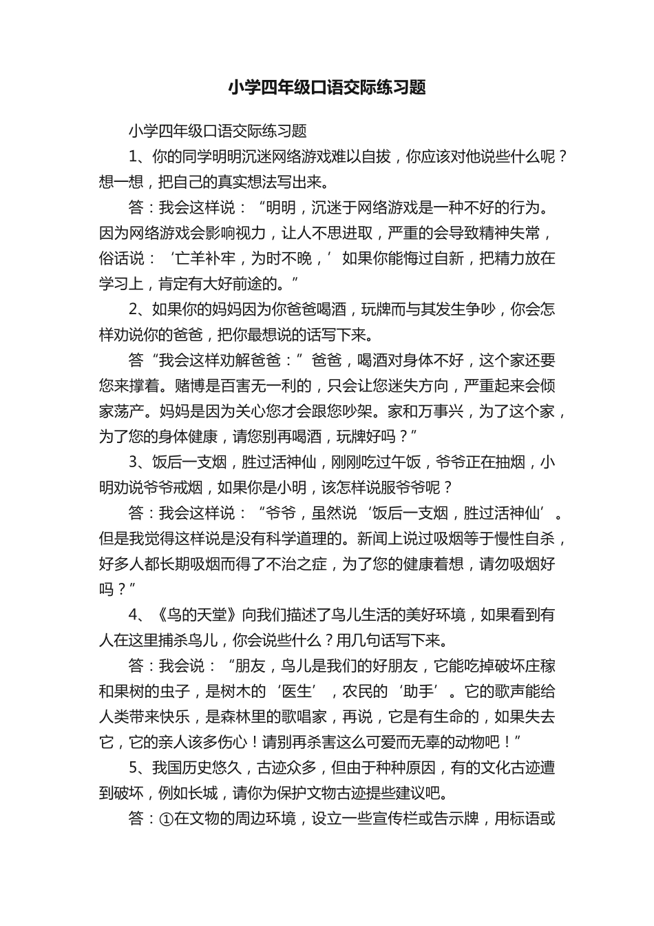 小学四年级口语交际练习题 _第1页