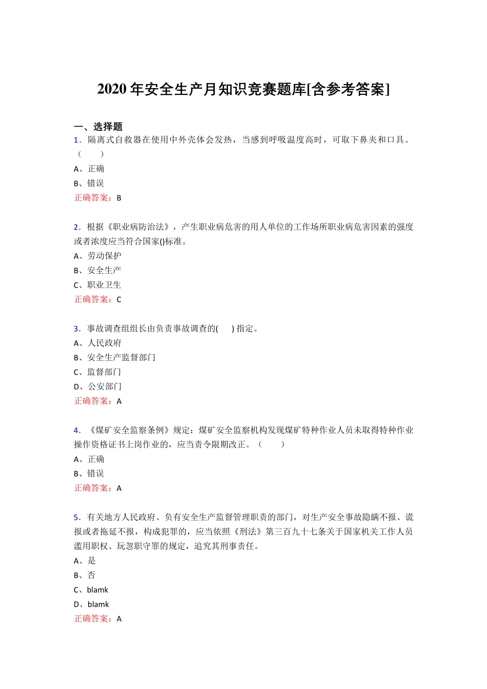 新版精编2020年安全生产月知识竞赛模拟考核题库(含答案)_第1页