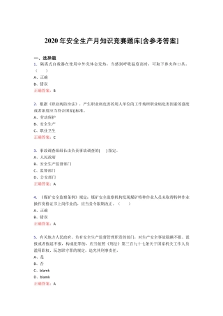 新版精编2020年安全生产月知识竞赛模拟考核题库(含答案)