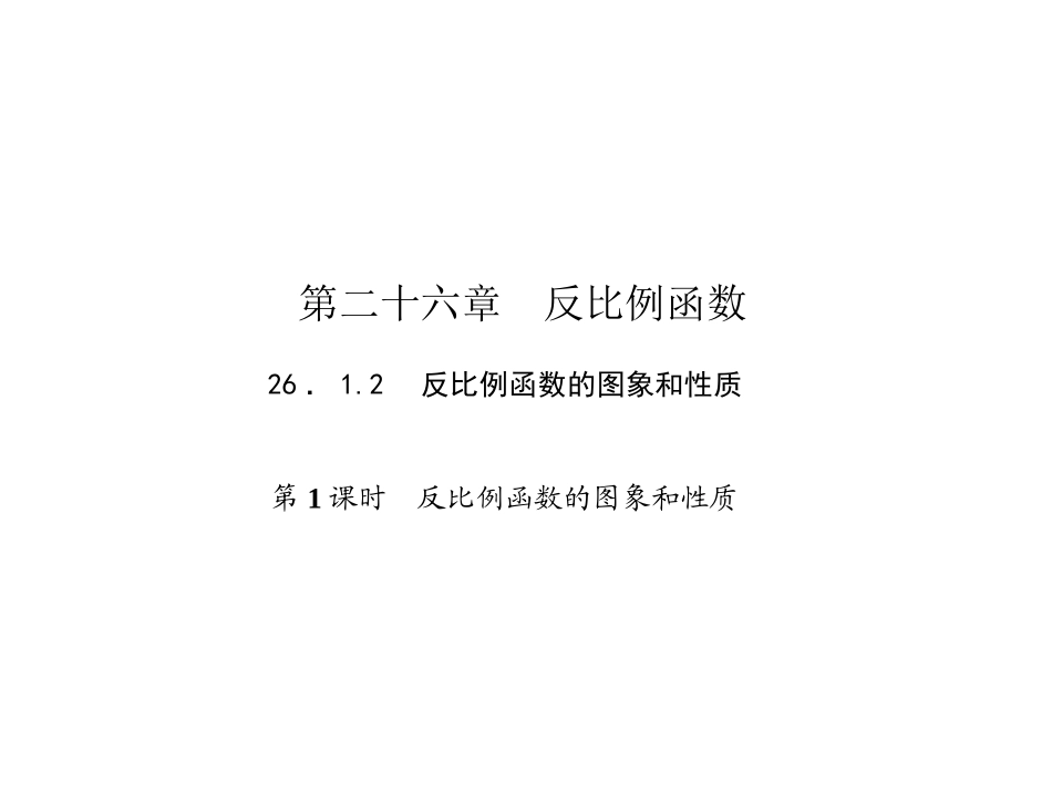 26.1.2-反比例函数的图象和性质-(2)_第1页