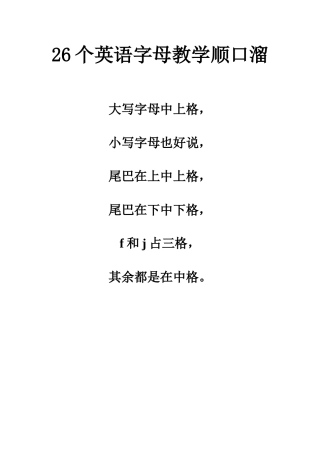 26个英语字母教学顺口溜