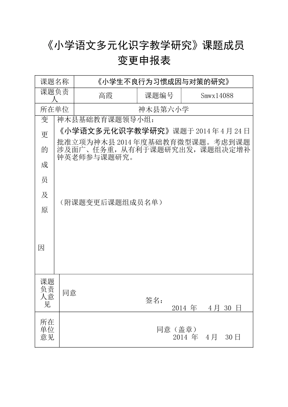 有效教学科研课题成员变更申报表_第1页