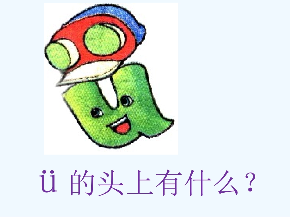 (部编)人教2011课标版一年级上册汉语拼音jqx课件_第3页