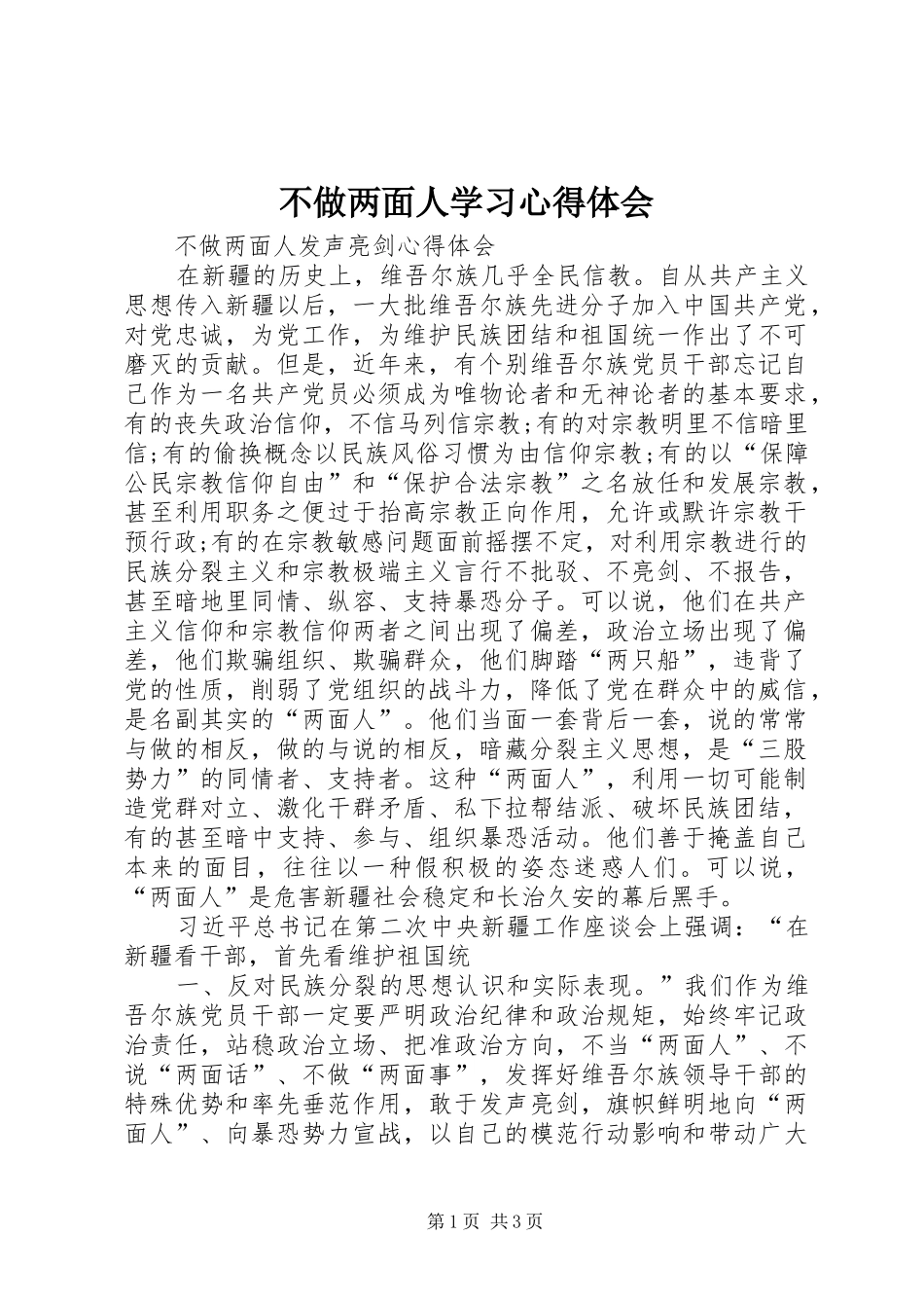 不做两面人学习心得体会_第1页
