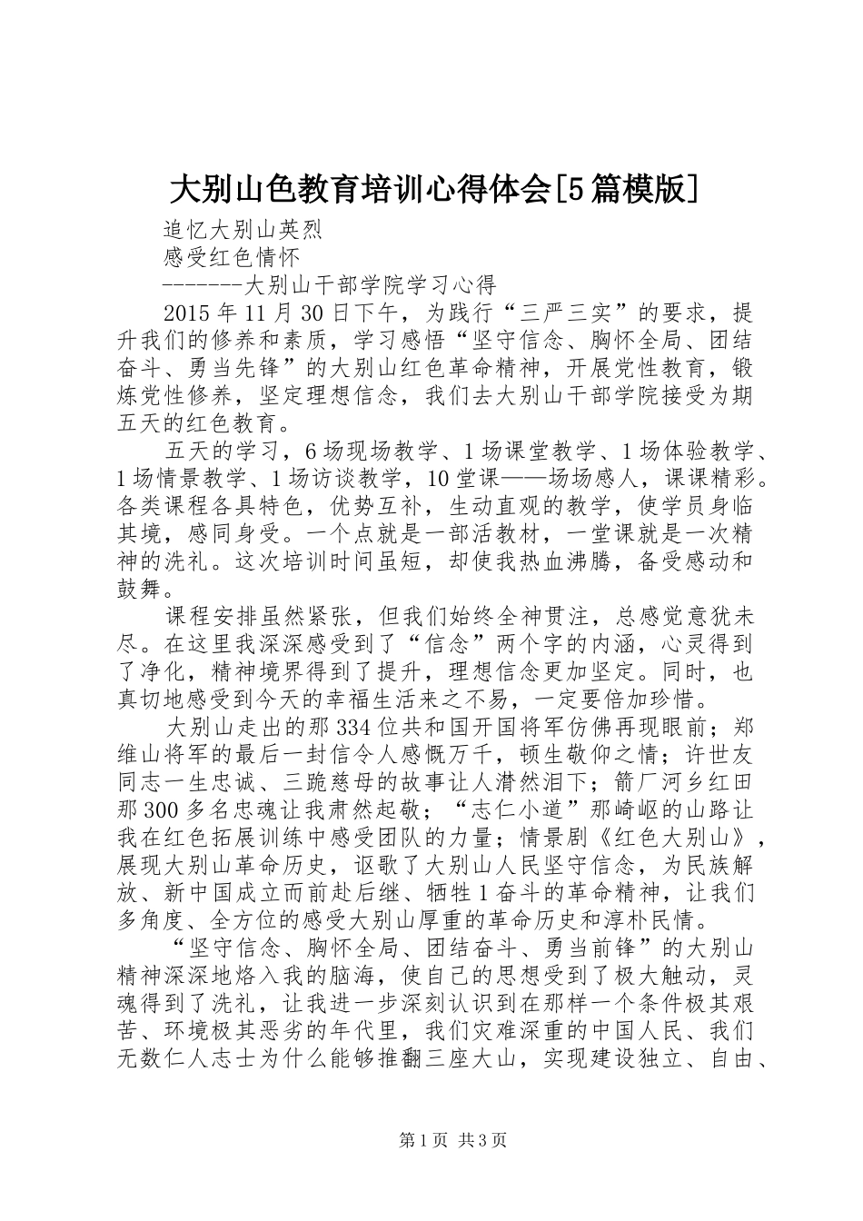 大别山色教育培训心得体会[5篇模版]_3_第1页