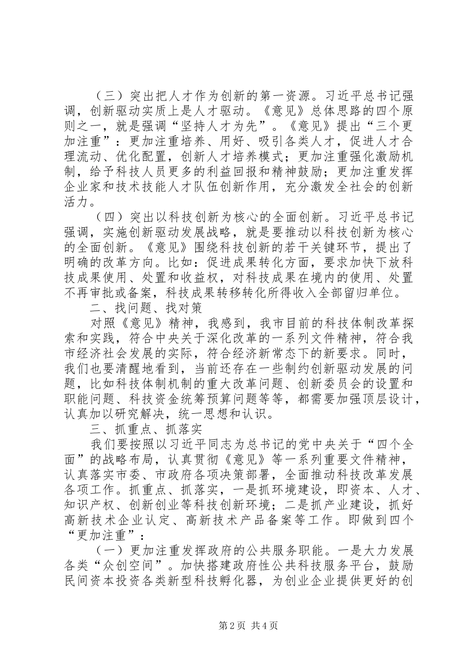 创新驱动战略专题学习交流心得体会_第2页