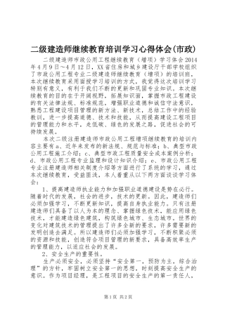 二级建造师继续教育培训学习心得体会(市政)