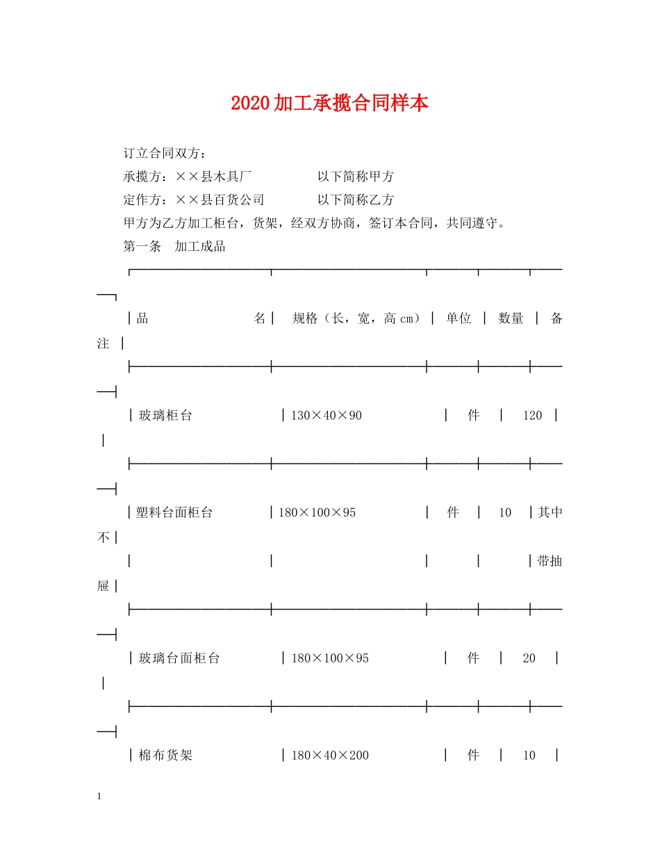 2024加工承揽合同样本_第1页