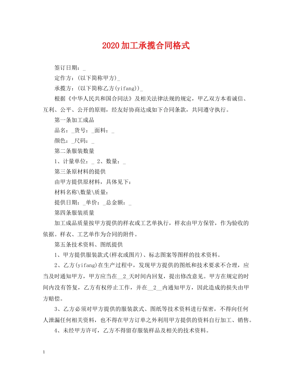 2024加工承揽合同格式_第1页