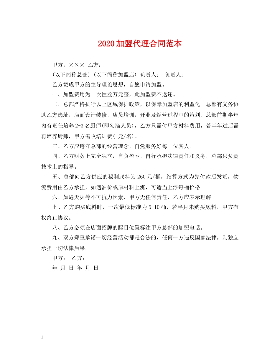 2024加盟代理合同范本_第1页