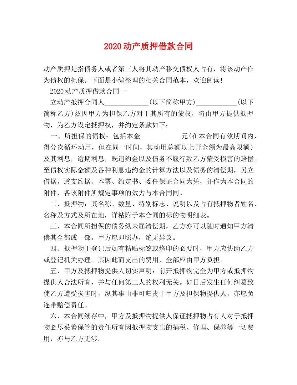 2024动产质押借款合同_第1页
