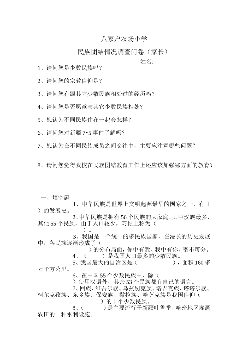 民族团结调查问卷(家长)_第1页