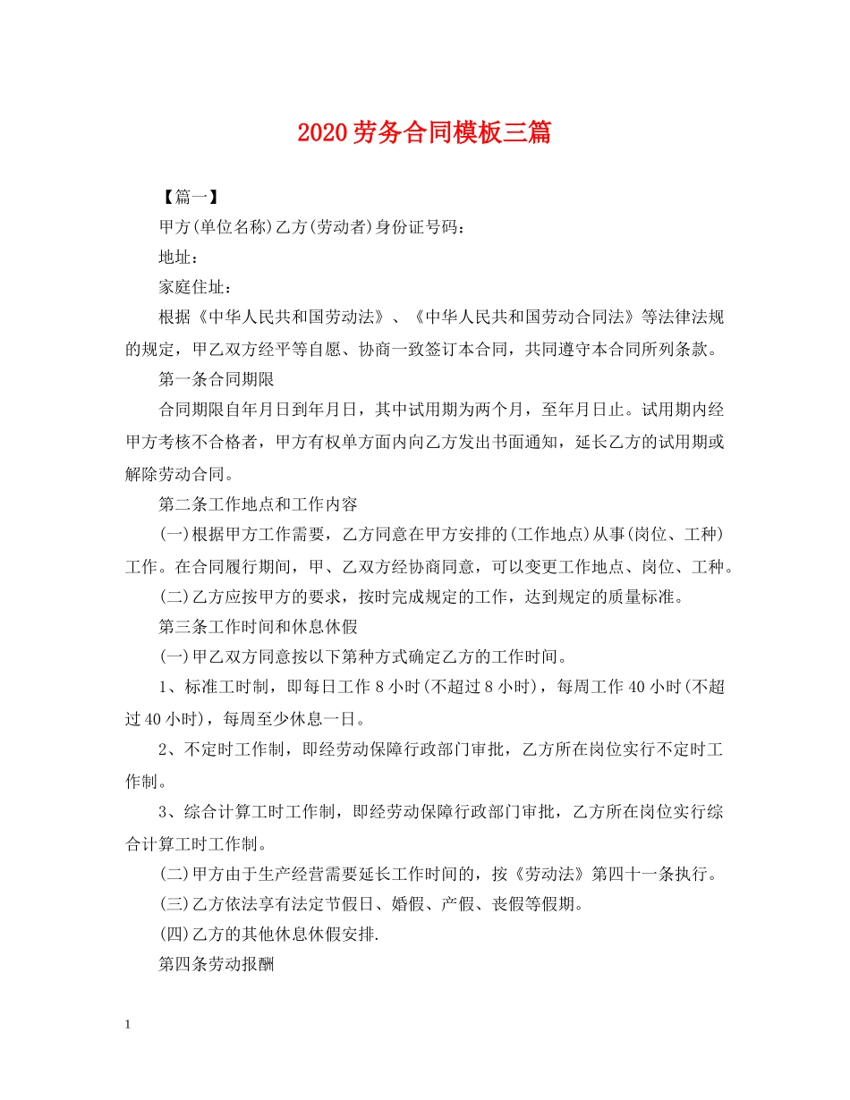 2024劳务合同模板三篇_第1页