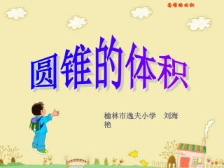纪仲丽《圆锥的体积》PPT课件