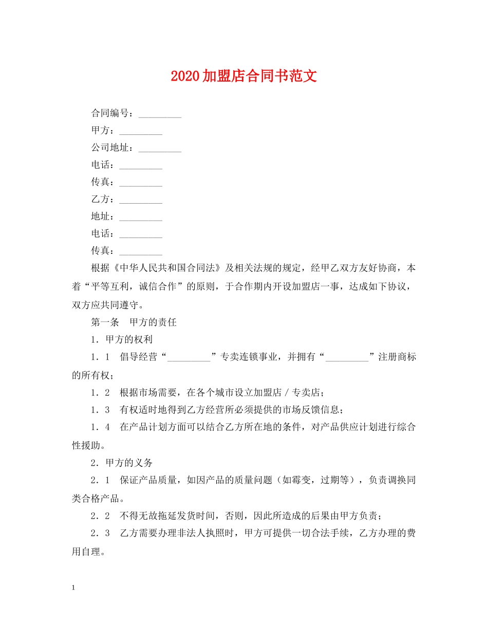 2024加盟店合同书范文_第1页