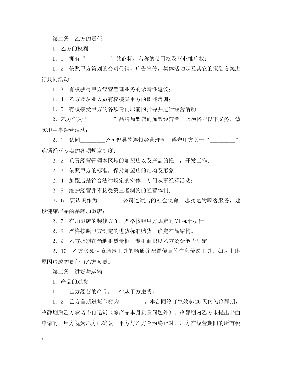 2024加盟店合同书范文_第2页