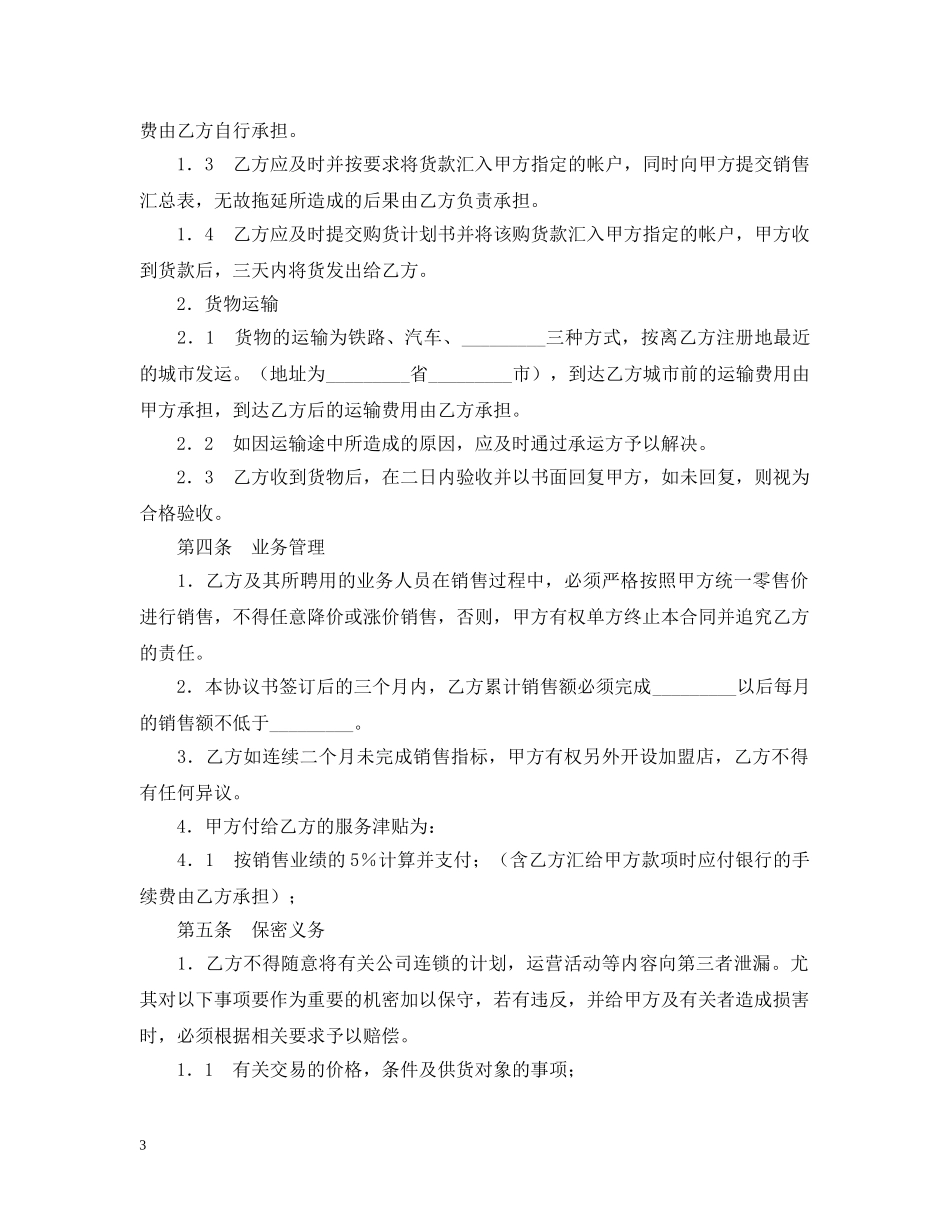 2024加盟店合同书范文_第3页