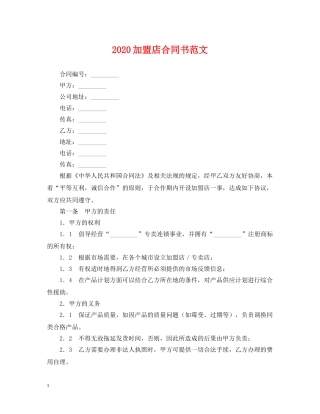2024加盟店合同书范文