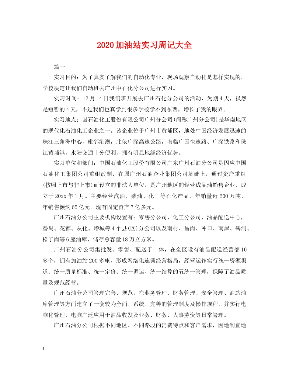 2024加油站实习周记大全_第1页