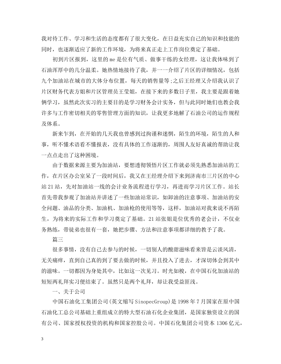 2024加油站实习周记大全_第3页