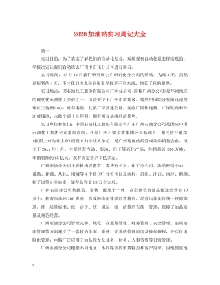 2024加油站实习周记大全