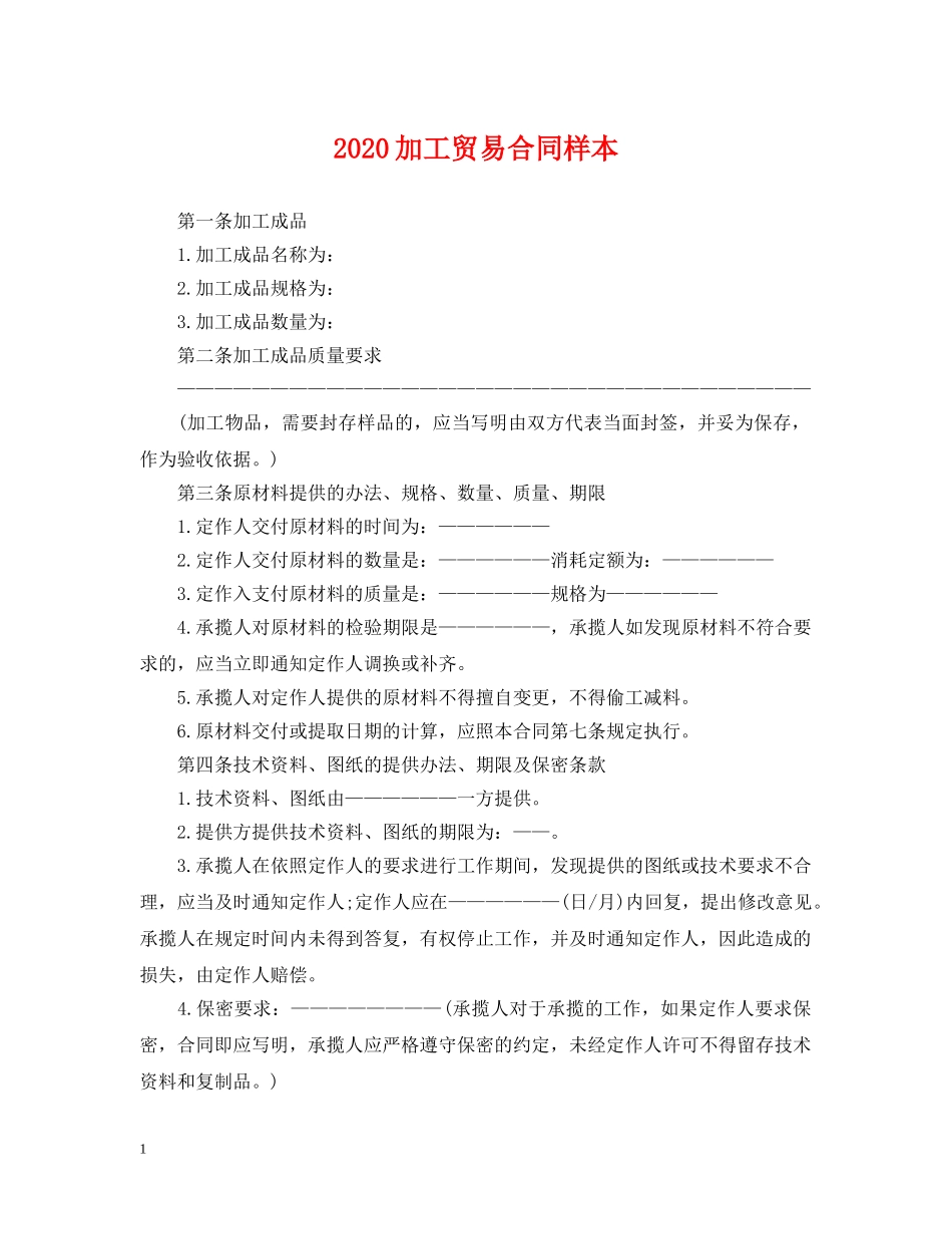 2024加工贸易合同样本_第1页