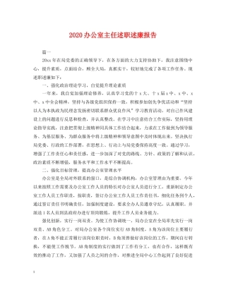 2024办公室主任述职述廉报告