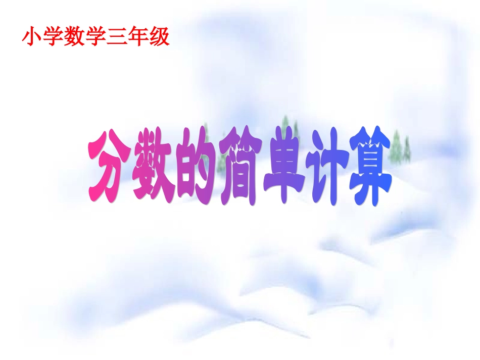 分数的简单计算_第1页