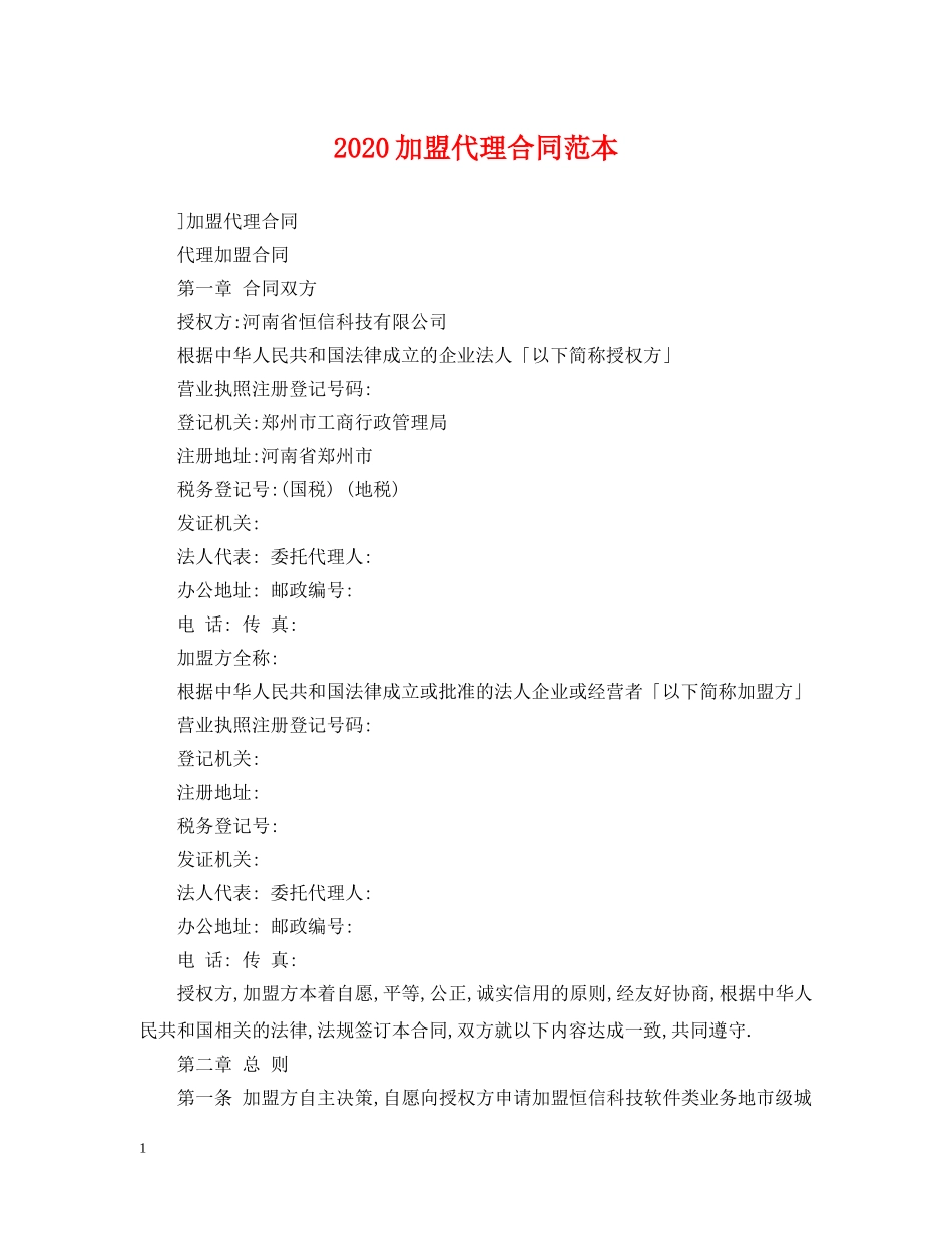 2024加盟代理合同范本2_第1页