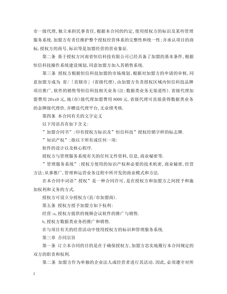 2024加盟代理合同范本2_第2页