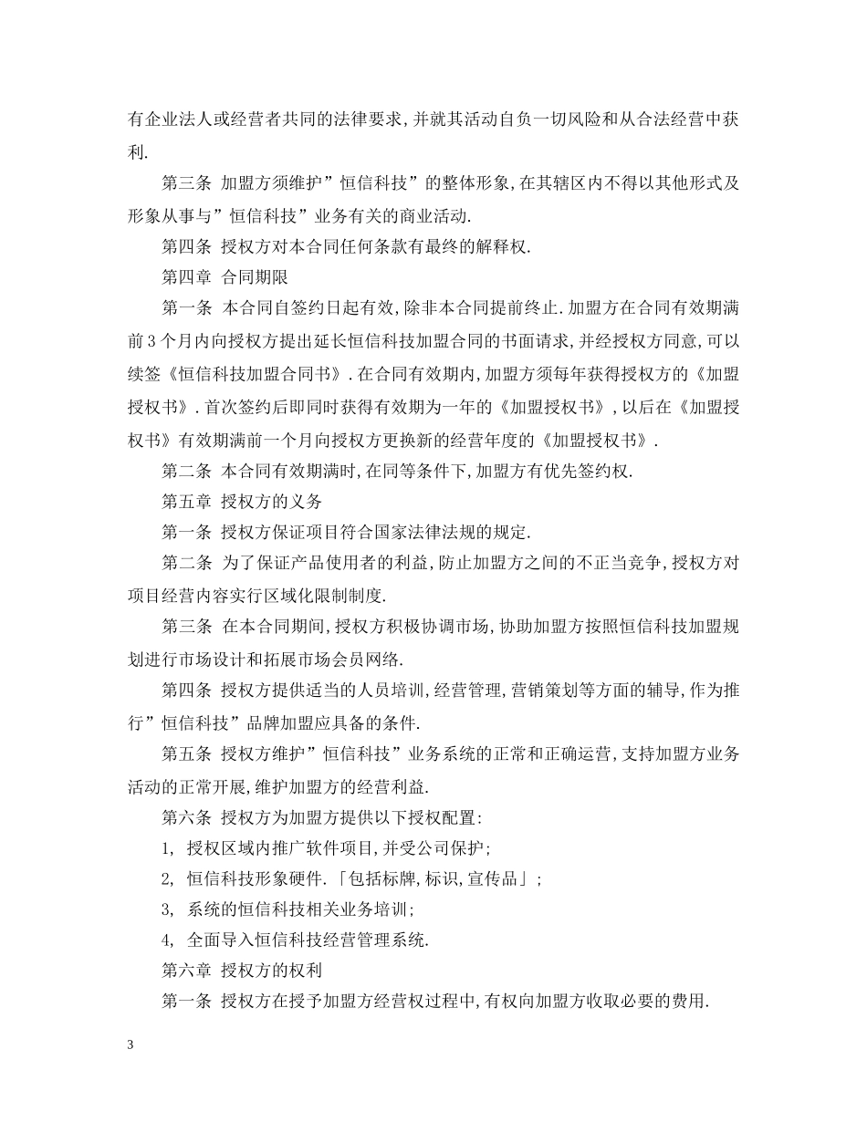 2024加盟代理合同范本2_第3页