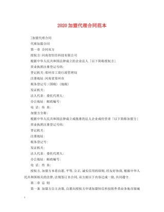 2024加盟代理合同范本2