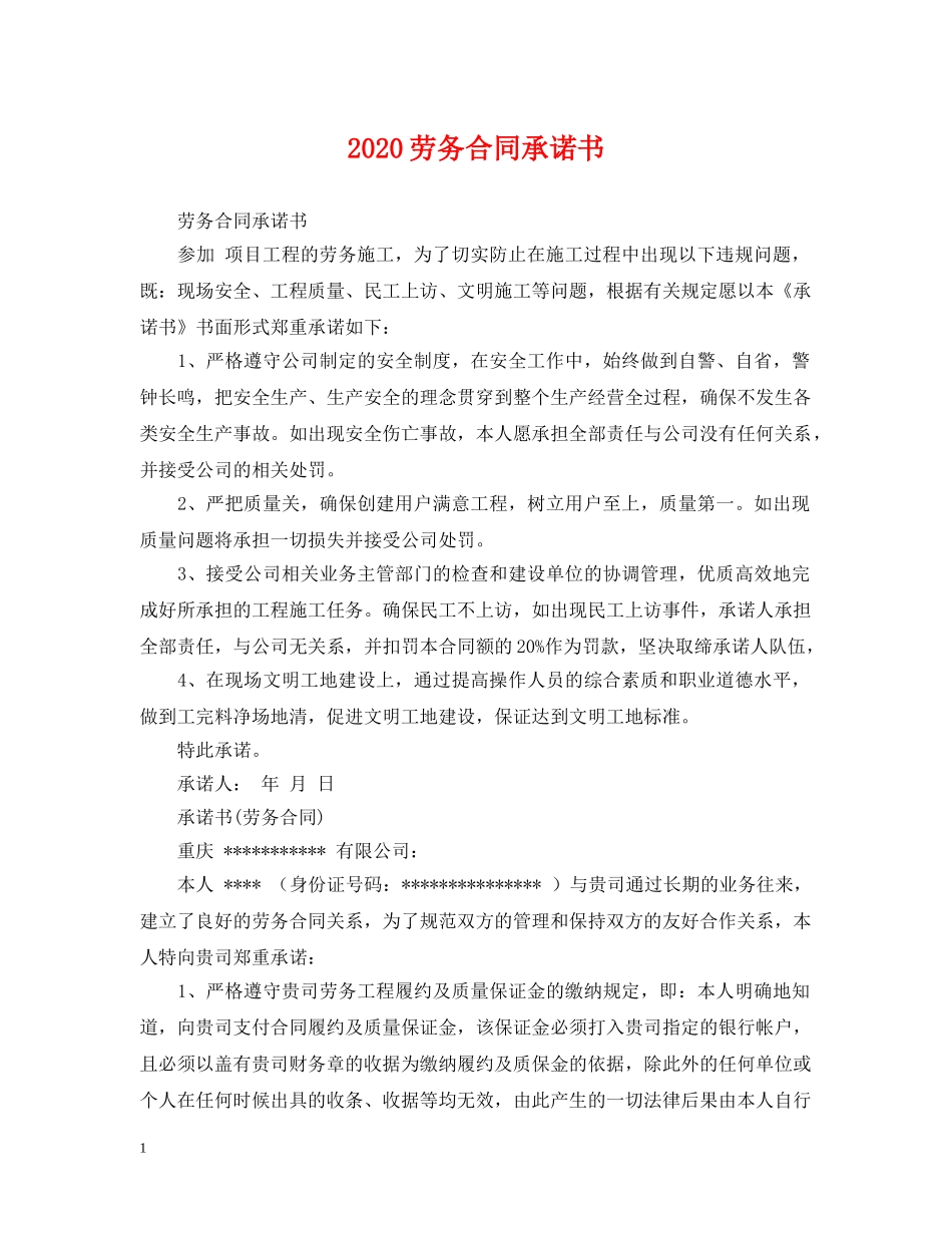 2024劳务合同承诺书_第1页