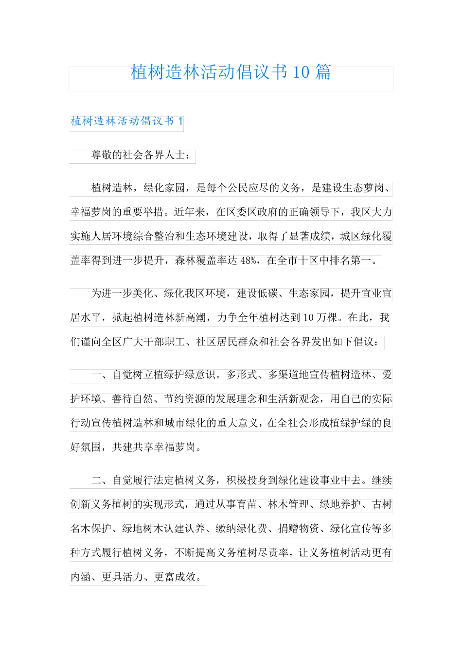 植树造林活动倡议书10篇 _第1页