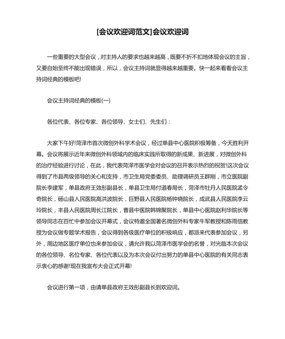 新整理 [会议欢迎词范文]会议欢迎词开场 演讲 讲话 致辞 发言稿_第1页