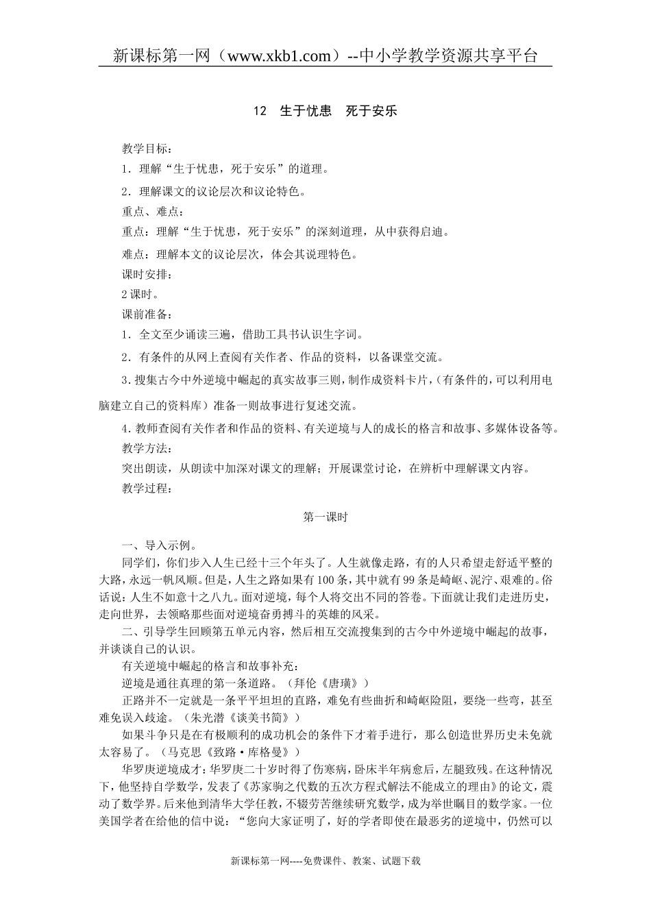 语文：第12课《生于忧患-死于安乐》教学设计(北师大版七年级下)_第1页