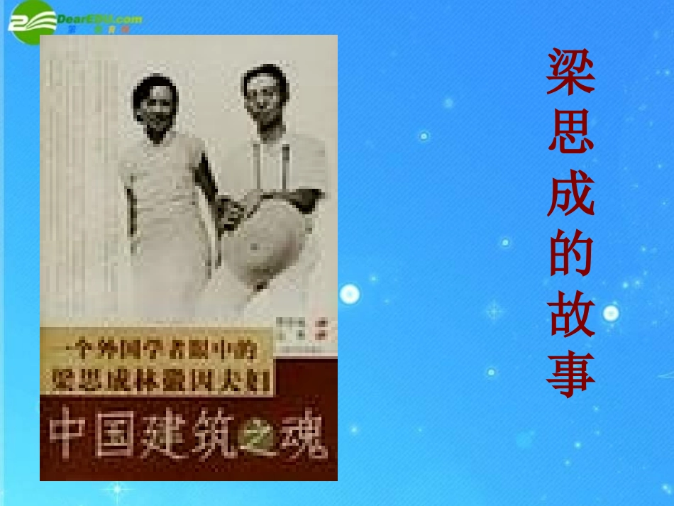 八年级语文下册《梁思成的故事》教学课件北师大版_第2页